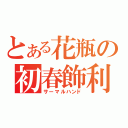 とある花瓶の初春飾利（サーマルハンド）