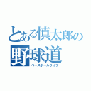 とある慎太郎の野球道（ベースボールライフ）