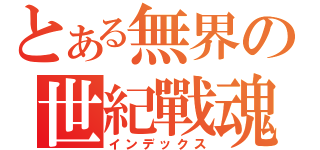 とある無界の世紀戰魂（インデックス）