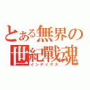 とある無界の世紀戰魂（インデックス）