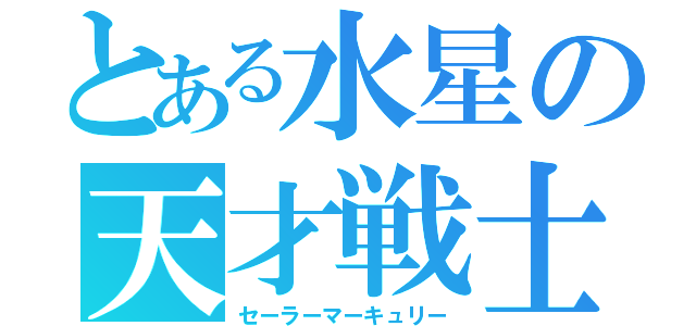 とある水星の天才戦士（セーラーマーキュリー）