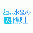 とある水星の天才戦士（セーラーマーキュリー）