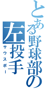 とある野球部の左投手（サウスポー）