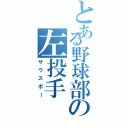 とある野球部の左投手（サウスポー）