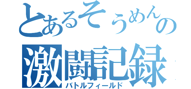 とあるそうめんの激闘記録（バトルフィールド）