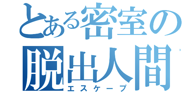 とある密室の脱出人間（エスケープ）