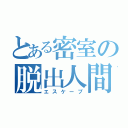 とある密室の脱出人間（エスケープ）