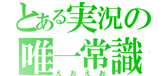 とある実況の唯一常識（えおえお）