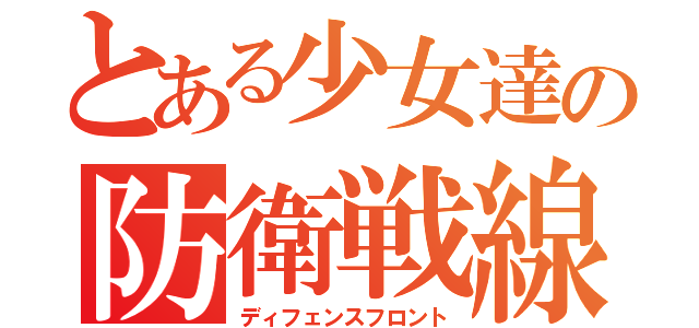 とある少女達の防衛戦線（ディフェンスフロント）