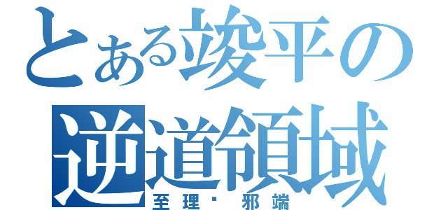 とある竣平の逆道領域（至理ˋ邪端）