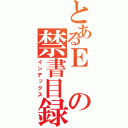 とあるＥの禁書目録（インデックス）