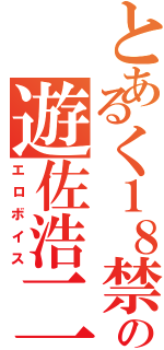 とあるく１８禁の遊佐浩二（エロボイス）