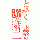 とあるく１８禁の遊佐浩二（エロボイス）