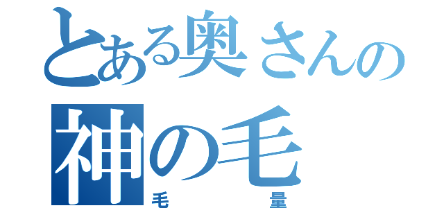 とある奥さんの神の毛（毛量）