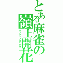 とある麻雀の嶺上開花（リンシャンカイホウ）