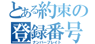 とある約束の登録番号（ナンバープレイト）