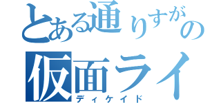 とある通りすがりの仮面ライダー（ディケイド）