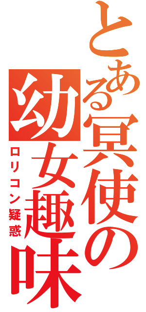 とある冥使の幼女趣味（ロリコン疑惑）