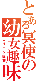 とある冥使の幼女趣味（ロリコン疑惑）