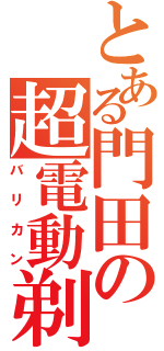 とある門田の超電動剃刀（バリカン）