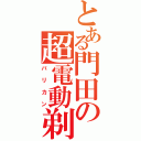 とある門田の超電動剃刀（バリカン）