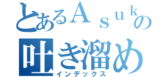 とあるＡｓｕｋａの吐き溜め所（インデックス）