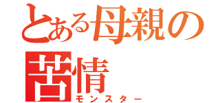 とある母親の苦情（モンスター）