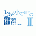 とある小石川テラスの社蓄Ⅱ（サービス残業）