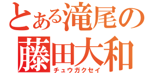 とある滝尾の藤田大和（チュウガクセイ）