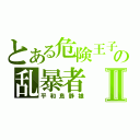 とある危険王子の乱暴者Ⅱ（平和島静雄）