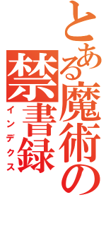 とある魔術の禁書録（インデクス）