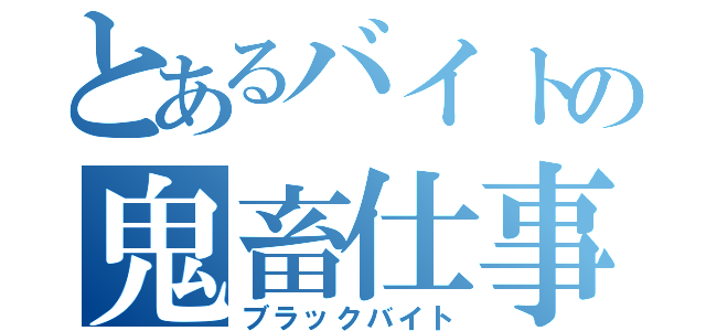 とあるバイトの鬼畜仕事（ブラックバイト）