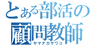 とある部活の顧問教師（ヤマナカサワコ）