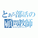 とある部活の顧問教師（ヤマナカサワコ）