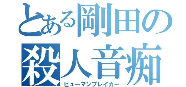 とある剛田の殺人音痴（ヒューマンブレイカー）