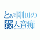 とある剛田の殺人音痴（ヒューマンブレイカー）