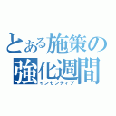 とある施策の強化週間（インセンティブ）