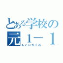 とある学校の元１－１（もといちくみ）