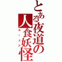 とある夜道の人食妖怪（ルーミア）