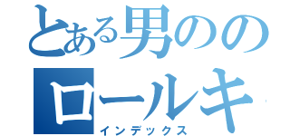 とある男ののロールキャベツ系男子（インデックス）