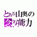 とある山奥の念写能力（ほたて）