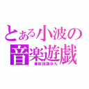 とある小波の音楽遊戯（　奏鼓指踊寺九）