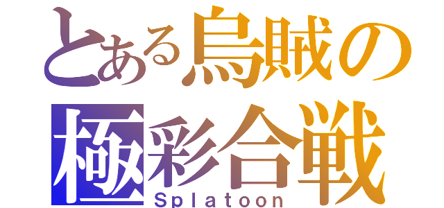 とある烏賊の極彩合戦（Ｓｐｌａｔｏｏｎ）