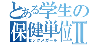 とある学生の保健単位Ⅱ（セックスガール）