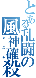 とある乱闘の風神確殺（カズヤ）