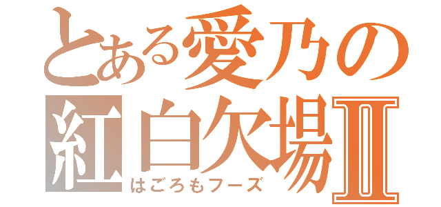 とある愛乃の紅白欠場Ⅱ（はごろもフーズ）