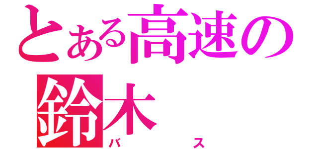 とある高速の鈴木（バス）