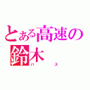 とある高速の鈴木（バス）