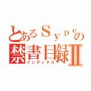 とあるＳｙｐｅｅの禁書目録Ⅱ（インデックス）