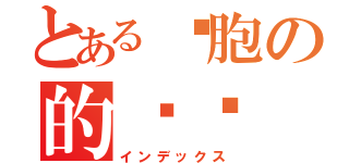 とある细胞の的结构（インデックス）